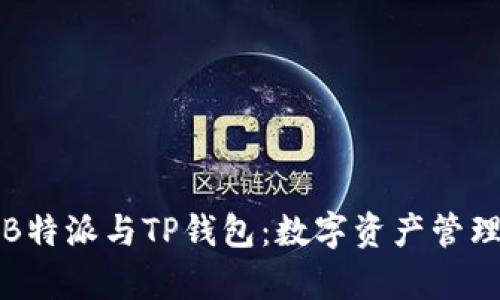 深入解析B特派与TP钱包：数字资产管理变革之路