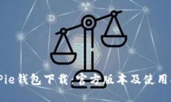BitPie钱包下载：官方版本