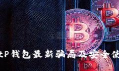 揭露BitP钱包最新骗局及安