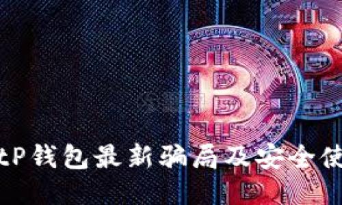 揭露BitP钱包最新骗局及安全使用指南
