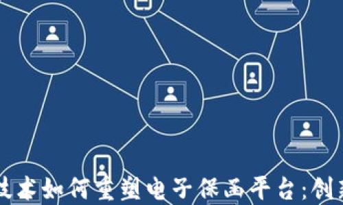 区块链技术如何重塑电子保函平台:创新与挑战