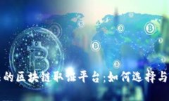 合法的区块链取证平台：如何选择与应用