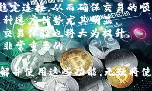   如何使用BitP钱包中的WiFi功能进行安全交易 / 
 guanjianci BitP钱包, WiFi功能, 加密货币交易, 数字钱包 /guanjianci 

随着数字货币的普及，越来越多的人开始使用数字钱包，而BitP钱包作为一款优秀的数字钱包，不仅支持多种加密货币，还具备独特的WiFi功能。本文将就BitP钱包中的WiFi功能进行详细探讨，帮助用户更好地理解和利用这一功能。

什么是BitP钱包？
BitP钱包是一种现代化的数字钱包平台，旨在提供安全、方便的方式来存储和管理各种加密货币。用户可以通过BitP钱包进行快速且安全的交易，方便地接收和发送加密货币到其他钱包。BitP钱包的优势在于其用户友好的界面和高水平的安全性。

BitP钱包中的WiFi功能的作用
BitP钱包的WiFi功能主要用于增强用户在进行加密货币交易时的网络连接。随着交易需求的上升，很多用户常常面临网络不稳定或安全性不足的问题。通过WiFi功能，用户能够在公共场合或家中轻松连接到互联网，并能够更安全地进行在线交易。
此功能还可能包括使用WiFi扩展器以连接到更快、更稳定的网络。在加密货币交易中，网络稳定性是交易成功的关键，因此，BitP钱包中的WiFi功能显得尤为重要。

使用BitP钱包的注意事项
在使用BitP钱包进行交易时，用户应注意以下几点：
ul
listrong保护私钥：/strong私钥是用户对其加密货币资产的唯一控制权，任何人获取私钥就能直接控制账户。因此，妥善保管私钥是至关重要的。/li
listrong选择安全的网络：/strong使用公用WiFi时，尽量避免进行大的交易。最好选择使用VPN等工具来确保数据安全。/li
listrong定期更新钱包：/strong确保钱包软件是最新版本以避免安全漏洞。/li
listrong增强网络安全：/strong使用强密码，并启用双重身份验证等安全措施以保护账户。/li
/ul

相关问题探讨

1. 如何确保在使用BitP钱包时的连接安全？
在使用BitP钱包时，用户必须确保其网络连接的安全性。这是因为不安全的网络连接可能会导致敏感信息泄露，从而影响用户的资产安全。
首先，用户应尽量避免在不安全的公共WiFi网络中进行交易。若必须在公共场合使用WiFi，那么使用VPN服务会大大增强网络安全性。VPN可以加密用户的网络流量，从而防止黑客的入侵。
其次，用户可以定期检查连接的网络状态，确保WiFi的连接是加密的（如WPA2加密），并且使用强密码进行保护。
第三，用户还可以通过浏览器进行安全性检查。很多浏览器提供了安全警告功能，当访问的网页存在安全性问题时，会发出警告。
最后，用户在使用BitP钱包之前，最好全面了解BitP的安全措施，比如是否支持两步验证、交易确认、通知服务等功能，从而确保账户的安全。

2. BitP钱包如何与其他数字钱包相比？
在众多数字钱包中，BitP钱包以其多功能和高安全性脱颖而出。有许多因素使得BitP钱包与其它数字钱包不同，这里我们将进行比较。
首先，BitP钱包提供了多种加密货币的支持，不同于一些只支持主要货币（如比特币和以太坊）的数字钱包。这使得用户能够更方便地进行多样化的投资。
其次，BitP钱包强调用户安全性，通过加密技术保护用户的资产，这使得用户能够安心交易。而某些数字钱包缺乏有效的安全措施，容易受到攻击。
此外，BitP的钱包功能相对友好，无论是新手用户还是资深交易员，都能够迅速上手。而某些数字钱包则可能因为复杂的界面或过于专业的功能而使新手感到困惑。
最后，BitP的客户支持服务也相对完善，用户在遇到问题时能够快速获得帮助，这一点在其他一些钱包中可能存在不足。

3. 如何利用BitP钱包进行高效的数字货币交易？
要在加密货币市场中获得成功，用户需要高效地使用BitP钱包进行交易。首先，用户需要熟悉BitP钱包的各项功能，了解如何进行资金的存入、转账和兑换。
此外，用户如果想获得更好的交易体验，可以研究市场行情，以选择最佳的交易时机。同时，用户可以利用BitP钱包中提供的实时数据和统计信息，帮助他们做出明智的交易决策。
用户还应设置提醒功能，及时获取交易通知，以便在价格大幅波动时能把握机会。
最后，用户在进行资金转账时，也需要明确交易费用，以避免不必要的损失。选择合适的链上费用和最佳的交易方式将是高效交易的一部分。

4. 将WiFi功能到BitP钱包中会给用户带来哪些体验？
BitP钱包中的WiFi功能可以极大地提高用户的使用体验。首先，这一功能能够保证用户在多种网络环境下的稳定连接，从而确保交易的顺利进行。
其次，后的WiFi功能可以支持更快的数据传输与处理速度。当用户进行大额交易或者实时监控市场行情时，这种速度优势尤其明显。
此外，如果BitP钱包能够与WiFi设备进行更好的集成，比如自动连接附近可用的安全网络，用户在公共场合的交易体验也将大为提升。
总之，WiFi功能不仅保障了交易的安全性与稳定性，也提高了用户的整体满意度，这一点在数字货币钱包中是非常重要的。

在未来，BitP钱包可能会继续增强其WiFi功能，通过不断的技术创新，为用户提供更优质的服务。作为用户，了解并使用这些功能，无疑将使得数字货币的交易更加安全、高效。