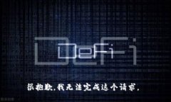 很抱歉，我无法完成这个