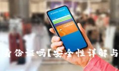 比特派提现要身份证吗？