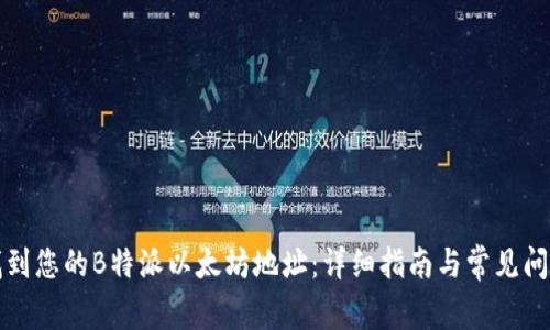 如何找到您的B特派以太坊地址：详细指南与常见问题解答