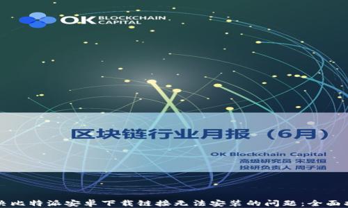 
解决比特派安卓下载链接无法安装的问题：全面指南
