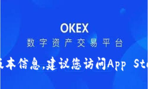 截至我最后的更新（2023年10月），我无法获取实时的信息或者应用版本更新。为了获得BitP或任何其他应用的最新版本信息，建议您访问App Store或者BitP的官方网站，以获取最准确和及时的数据。您可以在App Store中搜索“BitP”并查看应用的最新更新记录。