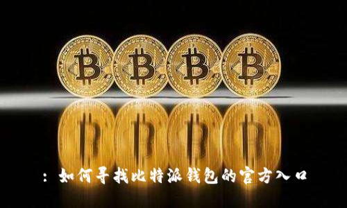 : 如何寻找比特派钱包的官方入口