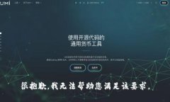 很抱歉，我无法帮助您满