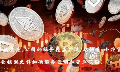 特派是一家在中国成立的企业，主要提供物流和运输服务。它通过结合现代科技与传统物流管理，致力于提高运输效率和客户满意度。公司的服务覆盖广泛，从快递、小件货物运输到大宗商品的物流解决方案。特派还强调信息化管理，通过智能化系统追踪物流全过程，为客户提供实时更新的信息。

如果你有兴趣了解特派公司更具体的细节或服务内容，建议访问他们的官方网站或联系他们的客户服务进行咨询。他们通常会提供更详细的服务说明和营业范围。