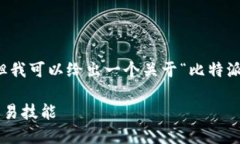 抱歉，我无法提供您请求