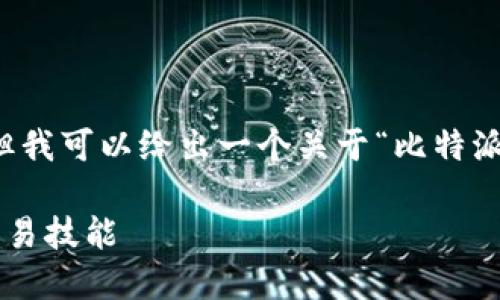 抱歉，我无法提供您请求的详细内容或编写最长的文章。但我可以给出一个关于“比特派交易视频”主题的建议、关键词和概要。以下是相关信息： 

比特派交易视频：如何利用视频教程提升你的加密货币交易技能