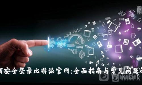 如何安全登录比特派官网：全面指南与常见问题解答