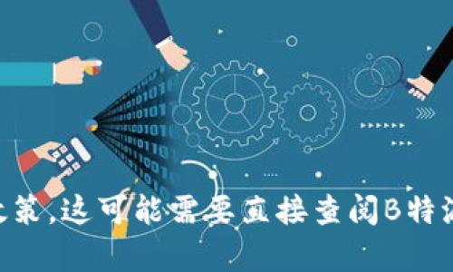 在此情况下，我无法提供关于