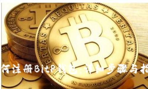 如何注册BitP钱包：详细步骤与指南