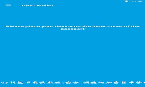 BitKeep钱包下载最新版：安全、便捷的加密货币管理工具