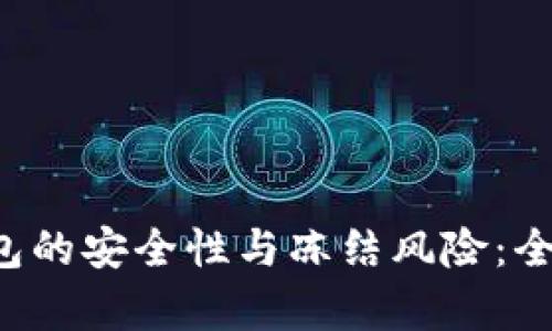 探究B特派钱包的安全性与冻结风险：全面分析与解答