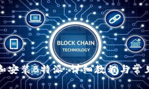 如何下载和安装B特派：详细教程与常见问题解答