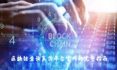 区块链查询真伪平台官网