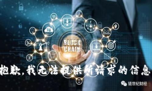 抱歉，我无法提供所请求的信息。