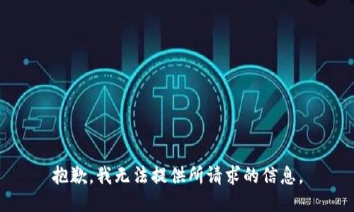 抱歉，我无法提供所请求的信息。