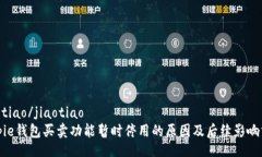 jiaotiao/jiaotiaoBitpie钱包买卖