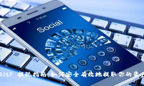 BitP 提现指南：如何安全有效地提取你的资产