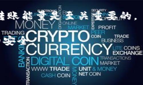 Bitp钱包转账需要多少能量？全面解析转账能量及其影响因素
Bitp钱包, 转账能量, 数字货币, 区块链技术/guanjianci

随着数字货币的快速发展，越来越多的人开始使用各种数字货币钱包来进行资产管理和交易。Bitp钱包是近年来受到广泛关注的一款数字货币钱包，因其用户友好的界面和安全性而受到许多投资者的青睐。然而，在进行转账时，许多人会问：“Bitp钱包转账需要多少能量？”本文将深入分析这个问题，探讨转账能量的意义和影响因素。

什么是转账能量？
在数字货币领域，转账能量是指完成交易所需的资源或开发者计算能力。在区块链技术中，转账通常涉及交易的确认和记录，这需要网络节点进行复杂的计算和处理。每一笔交易都需要消耗一定的资源才能被网络接受和执行。因此，转账能量成为了衡量数字货币交易效率的一个重要指标。

在Bitp钱包中，转账能量主要由以下几个因素决定：
1. **交易金额**：转账金额越大，所需的能量通常越高。这是因为系统需要更复杂的计算来确保交易的安全性和有效性。
2. **网络拥堵情况**：在网络拥堵的情况下，交易处理的时间会变长，因此用户可能需要支付更高的手续费或消耗更多的能量来优先处理他们的交易。
3. **交易类型**：不同类型的交易可能需要不同量的能量。例如，简单的转账交易与复杂的智能合约交易相比，前者通常需要的能量更少。
4. **钱包的设计**：不同的钱包，有着不同的机制，Bitp钱包在设计上可能会有不同的能量管理策略。

Bitp钱包如何计算转账能量？
在进行转账时，Bitp钱包会计算出需要的总能量，主要考虑用户的请求（例如转账金额）、当前网络状况和预定的手续费。系统设定了一些算法，这些算法能根据上述因素推荐最的转账方案，以确保交易有效且快速。

以下是Bitp钱包计算转账能量的一般步骤：
1. **获取交易信息**：包括转账金额、接收地址以及交易类型。
2. **评估网络状态**：Bitp钱包会实时监控区块链网络状态，以决定当前的拥挤程度。这将直接影响到交易的确认时间和手续费。
3. **计算所需的能量**：根据交易金额和网络状态的评估，钱包将通过设定的公式计算出所需的转账能量，以保证交易能够快速且安全地完成。
4. **执行交易**：一旦计算出所需的能量，Bitp钱包就会通知用户进行支付。这部分支付即为手续费，用户可以根据自己对交易速度的需求进行调整。

常见问题解答
问题一：为何在转账时需要考虑网络拥堵情况？
在数字货币领域，网络拥堵是一个普遍存在的问题，尤其是在市场波动大时，很多用户会同时进行大量交易。这时，转账的确认时间可能会显著增加。对于Bitp钱包用户来说，了解网络拥堵情况是非常重要的。首先，网络拥堵会导致必要的转账能量增加。当网络拥堵时，矿工会优先选择手续费更高的交易进行打包，这使得用户在进行交易时，为了能够保证交易被快速确认，可能需要支付更高的能量费用。

其次，网络拥堵还会影响用户的资金流动性。在高峰期，如果用户设定的手续费过低，他们的交易可能会长时间处于未确认状态。为了避免这种情况，用户需要在转账时根据实时的网络状态适当调整其手续费和所需的能量。

最后，网络拥堵带来的延迟不仅使得转账所需时间增加，也可能导致用户错过最佳交易时机。因此，合理评估网络拥堵情况，合理设定转账能量，可以有效提高交易的成功率。

问题二：如何减少转账所需的能量费用？
减少Bitp钱包转账所需的能量费用，对于很多用户而言是一个重要的考量。下面是一些建议来你的转账能量：首先，可以在网络负荷较低的时段进行转账。通常在交易高峰期，如市场变化大或消息面影响时，网络拥堵会加剧，此时发起交易所需的能量费用会显著提高。适当选择在非高峰期进行转账，可以有效降低费用。

其次，在进行转账时，可以通过了解当前的行情和手续费，设定一个合理的手续费。Bitp钱包通常会提供手续费的推荐选择，用户可以选择让手续费更具竞争力的选项，这样在网络拥堵时你的交易更可能被优先处理。

再次，用户还可以考虑将小额、多次的交易合并成一次较大金额的交易。通过这种方式，可以显著降低整体的交易次数，进而减少每次交易的手续费支出。

最后，通常情况下，Bitp钱包会提供各种不同的转账方式，部分方式可能效果更快且所需能量更低。用户可以根据自己的需求，选择最合适的转账方式以降低能量消耗。

问题三：Bitp钱包的转账能量是否可以预测？
是否可以精确预测Bitp钱包在未来某个时间段转账所需的能量，实际上依赖于多种参数。首先，需要考虑历史交易数据和过去的网络状况。这些数据可以为用户提供一个参照，让他们了解在类似条件下，所需的转账能量。通过分析过去的数据，用户能获取大概的转账能量预期。

然而，主要的难点在于网络状态的变化。网络拥堵情况会因许多因素影响，如市场行情波动、重大新闻事件等突发情况，这导致了预测的复杂性和不确定性。因此，尽管可以运用历史数据进行初步的判断和评估，但依然不可能做到完全精准预测。

此外，Bitp钱包也会根据市场变化，相应地调整其手续费和能量计算。因此，用户在做出预测时，需要充分考虑这些动态因素的影响。用户可以通过关注市场资讯和交易量变化，来及时调整自己的交易策略，以减少转账的能量消耗。

问题四：转账能量与数字货币的安全性有何关系？
转账能量与数字货币的安全性之间有着密切的关系。首先，转账所需的能量往往与交易的验证机制有关。较高的转账能量通常意味着交易需要更多的计算资源参与其中，这在一定程度上增加了交易的安全性。特别是在区块链上，交易的验证需要多个节点共同确认，较高的转账能量确保了这些验证过程的有效性和及时性。

其次，转账能量也能影响整个网络的安全性。当网络拥堵，转账能量上涨时，数个矿工可能会集中确认那些手续费较高的交易，这可能会在一定程度上导致一些低手续费交易被延迟或被忽视，引发潜在的安全问题，使得用户在资金流动和使用上受到影响。

另一方面，过低的转账能量可能暗示着网络验证的力度不足，可能导致安全隐患，也会有被双重支付（Double Spending）攻击的风险。因此，为了保证用户自身资产的安全，合理评估和设定转账能量是至关重要的。

综上所述，Bitp钱包的转账能量不仅是交易效率的一个影响因素，更是整个数字货币环境中的一部分。掌握转账能量的知识和应用，能够帮助用户更好地进行资产管理，保障他们数字货币的安全。

希望本文能帮助您更深入地理解Bitp钱包的转账能量问题，为您在数字货币的交易过程中提供帮助与指引。