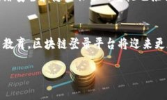 biao ti区块链登录平台的未