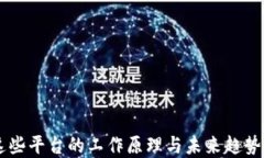   区块链数字货币应用平台