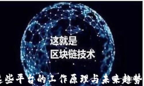 
  区块链数字货币应用平台：探索未来金融的无限可能 / 

 guanjianci 区块链, 数字货币, 应用平台, 金融科技 /guanjianci 
```

## 区块链数字货币应用平台

区块链技术的快速发展和数字货币的流行，给金融科技领域带来了翻天覆地的变化。区块链数字货币应用平台作为一种新兴的金融工具，正在逐渐改变人们的交易方式和财务管理理念。在这篇文章中，我们将详细探讨区块链数字货币应用平台的意义、功能、挑战，以及未来的发展趋势。

### 什么是区块链数字货币应用平台？

区块链数字货币应用平台是基于区块链技术，旨在提供数字货币交易、存储与管理服务的平台。它可以实现去中心化的货币交易，保证交易的安全性与透明性。同时，这些平台通常支持多种数字货币，提供钱包功能以及交易所服务。

区块链技术的核心特性包括去中心化、不可篡改和透明性。这些特性为数字货币应用平台的建设提供了坚实的基础。用户可以通过这些平台方便地进行数字货币的买卖，管理个人资产，而不需依赖传统金融机构。这种新方式在提升交易效率的同时，也在一定程度上降低了成本。

### 区块链数字货币应用平台的功能

1. **去中心化交易**：
   区块链数字货币平台通过去中心化的方式，允许用户之间直接进行交易。这种方式不仅降低了交易费用，而且提升了交易的安全性。

2. **智能合约**：
   许多区块链平台支持智能合约功能，使得用户可以根据需要自定义交易条件，自动执行合约条款。这种技术使得许多复杂的交易场景变得简单易行。

3. **多种支付方式**：
   现代区块链数字货币平台支持多种支付方式，包括法币和各种数字货币，使得用户可以更加灵活地进行交易。

4. **资产管理**：
   区块链平台通常提供数字钱包，帮助用户安全地存储、管理他们的资产，用户可以随时查看资产状态，进行转账和交易。

5. **安全性与隐私**：
   区块链技术本身具有高度的安全性，所有交易都经过加密，并在多个节点上进行验证，这样可以有效防止黑客攻击和数据泄露。

在探索了区块链数字货币应用平台的定义与功能后，接下来我们将回答一系列相关问题，以便更深入地理解这一领域的机遇与挑战。

### 问题一：区块链数字货币应用平台的优势和劣势是什么？

#### 优势

1. **低成本交易**：
   传统金融交易中常涉及高额手续费，而区块链数字货币平台通常采用较低的交易费用。

2. **高效率**：
   区块链技术可实现实时交易确认，减少了传统银行的处理时间，尤其在跨境支付中更是显著。

3. **透明性和安全性**：
   区块链的数据是公开透明的，所有交易记录都可以追溯，有效增强用户的信任。

#### 劣势

1. **缺乏监管**：
   区块链平台的去中心化特性使得其缺乏政府监管，容易滋生非法交易及欺诈行为。

2. **波动性**：
   数字货币市场波动性极大，价格起伏不定容易使投资者面临风险。

3. **技术门槛**：
   用户需要一定的技术背景才能充分理解和使用区块链平台，这可能阻碍了一些普通用户的参与。

### 问题二：如何选择合适的区块链数字货币应用平台？

选择适合自己的区块链数字货币应用平台需要考虑多个因素：

1. **安全性**：
   选择时需查看平台的安全措施，比如两步验证、冷钱包存储等，以避免资产被盗。

2. **用户界面**：
   一个用户友好的界面能够提升使用体验，简单易懂的操作流程尤其适合新手。

3. **支持的货币种类**：
   不同平台支持的数字货币种类可能不同，选择时应确保该平台支持你希望交易的数字货币。

4. **交易费用**：
   了解平台的手续费及隐藏费用，选择透明度高的交易所。

5. **客户支持**：
   及时有效的客户支持能够帮助用户解决在交易中遇到的问题，选择口碑良好的平台至关重要。

### 问题三：区块链数字货币应用平台的未来发展趋势如何？

#### 未来发展趋势

1. **监管加强**：
   随着市场的发展和成熟，各国政府可能会出台更严格的法规，以规范区块链和数字货币的使用。

2. **技术进步**：
   未来的区块链技术将会更加高效、安全，新的共识机制和链下解决方案将不断涌现。

3. **与传统金融的融合**：
   未来更多的传统金融机构将会拥抱区块链技术，与数字货币平台展开合作，从而增强自身的服务能力。

4. **普及化应用**：
   随着越来越多的人了解和参与数字货币，区块链应用将不再仅限于投资和交易，还将渗透到更多领域，比如供应链管理和身份验证等。

### 问题四：区块链数字货币在日常生活中的应用有哪些？

在日常生活中，区块链数字货币的应用越来越广泛，以下是几个具体的实例：

1. **在线购物**：
   许多电商平台已经开始接受数字货币作为支付方式，用户可以使用比特币等数字货币购买商品。

2. **跨境支付**：
   区块链技术可以显著降低跨境支付的时间和费用，用户不仅可以快速完成交易，还能享受低手续费。

3. **智能合约**：
   在合同签署和实现过程中，智能合约可以自动执行合约条款，减少了法律争议的发生概率。

4. **金融服务**：
   身份验证、贷款和融资等金融服务也在逐步向区块链平台转移，用户可以通过这些平台进行各种金融交易。

### 结论

区块链数字货币应用平台正在改变全球金融生态。虽然面临着早期发展阶段的挑战，但其带来的便利和可能性无疑是巨大的。通过理解这些平台的工作原理与未来趋势，可以更好地抓住数字货币时代的机遇。随着技术的进步和用户认知的提高，区块链的应用将更加广泛，未来的金融模式也将更加多样化。
