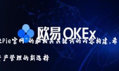 jie以下是关于“BitPie官网