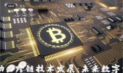 jiaotie    比特派钱包助力跨