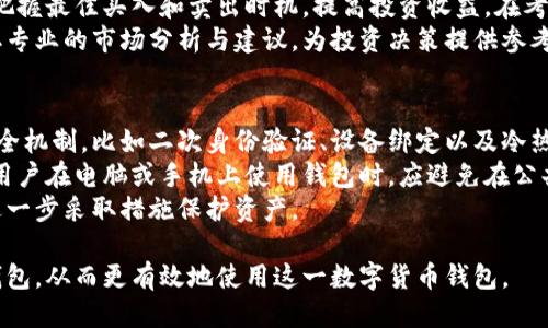 特派钱包购买页面如何进入？

特派钱包, 购买方法, 区块链钱包, 数字货币/guanjianci

特派钱包是一款广受欢迎的区块链钱包，支持多种数字货币的存储与交易。由于其安全性与便利性，越来越多的用户开始关注如何能够顺利购买特派钱包。在本文中，我们将详细介绍特派钱包的购买渠道、使用方法以及相关的操作指南。希望能帮助用户更好地理解这一钱包的功能与使用。

特派钱包的基本概述
特派钱包不仅是一款简单的钱包软件，它还是一个基于区块链技术的平台，旨在为用户提供安全、便捷的数字资产管理服务。使用特派钱包，用户可以方便地管理自己的比特币、以太坊等各种数字货币，并进行交易。
特派钱包以其出色的用户体验和安全性著称，采用了多重签名和冷存储技术，大大降低了黑客攻击的风险。此外，它还具备易于使用的界面，使初学者也能迅速上手。通过特派钱包，用户可以随时随地进行数字货币的存取和转账，极大地方便了日常交易。

如何进入特派钱包的购买页面
要购买特派钱包，用户首先需要访问特派钱包的官方网站。进入官方网站后，用户可以找到有关钱包的详细信息和下载链接。一般来说，特派钱包会提供多个平台的支持，包括安卓、iOS以及桌面版。同时，用户还可以在第三方应用商店中搜索“特派钱包”，点击下载。
下载完成后，用户可以在安装界面上找到注册和创建新钱包的选项。按照步骤进行操作，就可以顺利创建一个属于自己的特派钱包账户。需要注意的是，务必妥善保存助记词和私钥，以防丢失。

特派钱包的购买方式
特派钱包的购买流程其实非常简单。在创建好钱包账户之后，用户可以直接在钱包内的交易功能中进行购买。用户需要提供相关的身份信息进行实名认证，确保自身账户的安全。
特派钱包现通常支持通过信用卡、借记卡或者其他数字货币进行购买。用户选择所需的支付方式，按照系统提示完成支付，购买过程便可顺利完成。在购买过程中，如有任何疑问，用户可通过特派钱包的客服系统寻求帮助。

特派钱包的使用技巧
特派钱包虽然操作简单，但是在使用时用户仍需注意一些细节问题。例如，在进行转账时，务必仔细检查对方地址是否填写正确，以避免因地址错误造成的资产损失。另外，用户在选择交易手续费时，可以根据实际情况调整，以保证交易的迅速完成。
在钱包内管理多种资产时，用户可以利用分类标签功能，来方便地查看各类数字资产的具体情况。定期查看账户安全设置，确保防护措施得当，比如启用二次验证功能，进一步提高钱包的安全程度。

可能遇到的问题
在使用特派钱包的过程中，用户可能会遇到一些问题，比如如何恢复钱包、如何进行资产转账、如何应对市场波动等。接下来，我们将针对这些问题一一进行详细解答。

问题1：如何恢复特派钱包？
恢复特派钱包通常需要使用用户在创建钱包时获得的助记词。助记词是用来加密钱包的一组英文单词，它在钱包创建时生成，并可作为唯一的恢复密钥。所以，确保在安全的地方妥善保存助记词是非常重要的。
在需要恢复钱包时，用户只需打开特派钱包应用，选择“恢复钱包”选项，然后输入助记词。系统会自动识别并恢复钱包中的资产。在可能的情况下, 用户也可以通过私钥恢复钱包。但请注意，私钥需要的保护措施更高，因为若被泄露，可能导致资产被盗。
在恢复过程或使用钱包过程中，如果有任何疑问，强烈建议联系特派钱包的客服寻求帮助，以免产生不必要的损失。同时，保持钱包软件的更新也是非常重要的，这样可以确保用户享有最新的安全保障和功能体验。

问题2：如何进行资产转账？
在特派钱包中进行资产转账是相当简单的。用户首先需要选择想要转账的数字货币类型，然后在钱包主界面点击“转账”或“发送”。接下来，用户需要指定接收方的地址和转账金额。记得确认所有信息的准确性，以免错误转账。
提到勾选手续费，特派钱包通常会根据网络条件自动为用户推荐适合的手续费，用户可以自行调整以满足自己的需求。此外，在处理大额转账时，建议进行小额测试转账，以确保转账能够顺利完成后，再进行大额转账，从而降低风险。
转账完成后，用户可以在钱包中查看交易记录，确保流转过程顺利无误。若发生转账失败或网络延迟等情况，用户也可参考特派钱包的帮助页面，按照指引进行后续处理。

问题3：如何应对市场波动？
数字货币市场本身具有高波动性，用户在使用特派钱包进行资产管理时，需要学会应对市场波动。首先，建议用户在投资前，充分了解各种潜在风险，并做好风险评估和资金规划。切勿将所有资金投入单一货币，要分散投资以降低风险。
此外，用户可以设置价格提醒，当某种数字货币价格达到预设范围时，系统会自动通知用户。通过跟踪市场动态，用户可以把握最佳买入和卖出时机，提高投资收益。在考虑卖出时，也可根据自己的投资策略，决定是部分卖出还是全卖出。
保持警惕并适时调整策略，灵活应对市场变化，是成功使用特派钱包的关键。用户还可以定期查看一些市场分析网站，获取专业的市场分析与建议，为投资决策提供参考依据。

问题4：特派钱包的安全性如何保证？
特派钱包作为一家合规运营的区块链钱包服务商，重视用户的资产安全。除了基本的密码保护，特派钱包还采用了多重安全机制，比如二次身份验证、设备绑定以及冷热钱包存储等，确保用户的数字资产不被轻易盗取。
为了进一步保护用户资产，特派钱包建议用户定期修改登录密码，并启用交易密码功能，以确保转账过程中的安全。此外，用户在电脑或手机上使用钱包时，应避免在公共网络环境下操作，以降低受黑客攻击的风险。
同时，特派钱包的实时监控技术可帮助用户及时发现任何异常交易，若检测到可疑活动，会立即进行警示提示，以便用户进一步采取措施保护资产。

总之，特派钱包凭借其稳定性、安全性和便捷性，正在赢得越来越多用户的信赖。希望本文能帮助大家更清晰地了解特派钱包，从而更有效地使用这一数字货币钱包。