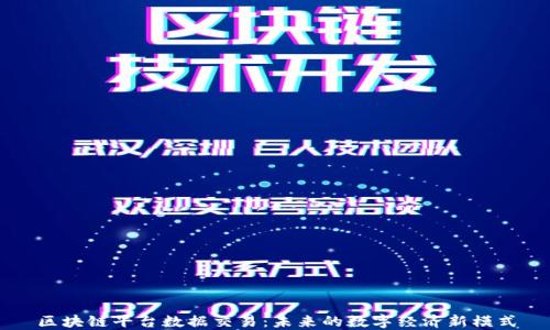 
区块链平台数据交易：未来的数字经济新模式