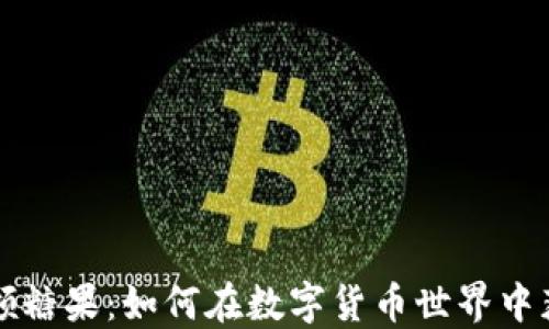 
比特派领糖果：如何在数字货币世界中获取福利