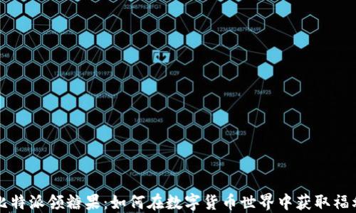 
比特派领糖果：如何在数字货币世界中获取福利