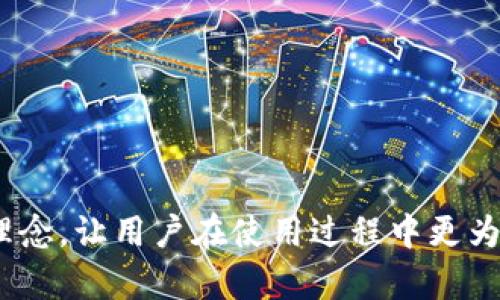 比特派钱包电脑官网的全面解析与使用指南

比特派钱包, 数字货币, 电脑钱包, 加密货币/guanjianci

### 比特派钱包概述

比特派钱包是一款功能强大的数字货币钱包，旨在为用户提供一个安全、便捷的资产管理平台。随着区块链技术和加密货币的快速发展，越来越多的人选择使用数字钱包来存储和管理他们的数字资产。比特派钱包在满足用户基本需求的同时，提供了丰富的功能，包括多种数字资产支持、去中心化交易、安全性保障等，是用户在日常交易和资产管理中可信赖的工具。

### 为什么选择比特派钱包？

比特派钱包之所以受到广泛欢迎，主要原因在于其用户友好的界面、高度的安全性以及对多种数字货币的支持。比特派钱包的界面设计简洁易用，用户可以轻松上手，无论是新手还是经验丰富的投资者都能快速找到所需功能。此外，该钱包还提供了多重签名和离线存储等安全措施，确保用户的资产安全不被盗取。

### 比特派钱包的主要功能

比特派钱包拥有许多功能，以下是一些重要功能的详细介绍：

#### 多币种支持

比特派钱包支持多种主流数字货币，如比特币、以太坊、莱特币等，用户可以在一个钱包中管理不同的资产，方便快捷。用户只需要通过简单的操作，就可以完成不同币种之间的转换，提升了操作的灵活性。

#### 去中心化交易

比特派钱包提供去中心化交易平台，用户不需要将资产转移到其他交易所，可以直接在钱包内进行交易。这种交易方式降低了被黑客攻击的风险，并提高了交易的透明度和安全性。

#### 安全性保障

比特派钱包采取了多重安全措施，包括二次验证、私钥离线存储等确保用户的私钥不会泄露。此外，钱包的开发团队也会定期进行安全审核，保障用户资产的安全。

### 如何下载和安装比特派钱包？

比特派钱包的下载和安装过程十分简单，用户只需前往比特派钱包的官方网站，下载适用于不同操作系统的版本。安装过程中，用户只需按照界面提示进行操作即可。

### 常见问题解答

在使用比特派钱包的过程中，用户可能会遇到一些问题。下面我们将详细解析四个常见问题，并提供解决方案。

#### 问题1：比特派钱包是否安全？

比特派钱包的安全性分析

比特派钱包的安全性可以通过多方面进行评估。首先，它使用了私钥离线存储的方式，使得用户的私钥不会暴露在网络上，避免了在线攻击的风险。其次，比特派钱包支持二次验证，进一步增强了账户安全性。这种双重保障措施使得只有用户本人才能进行操作，即使他人知道钱包的登录信息也无法完成交易。同时，比特派钱包定期进行安全性审核和更新，确保软件漏洞及时被修复。

此外，比特派钱包还有社区反馈机制，用户在发现安全隐患时能够及时反馈给开发团队，促进钱包的安全性不断提升。整体而言，用户在使用比特派钱包时可以较为放心，但仍需保持个人信息和密码的安全，不随意分享。

#### 问题2：如何备份和恢复比特派钱包？

备份与恢复流程详解

备份比特派钱包是确保用户资产安全的重要措施。用户在创建钱包时，会获得一组助记词，用户应该将其妥善保存。这组助记词是恢复钱包的关键，若用户的电脑出现故障或钱包数据丢失，都可以通过助记词进行恢复。

备份流程如下：
1. 在钱包设置界面找到备份选项，生成助记词，并将其保存在安全的地方。
2. 定期更新备份，确保助记词的最新性，可以选择对重要操作和资产变动后进行备份。
恢复流程则相对简单，用户只需在登录界面选择“恢复钱包”，输入助记词即可重新获得钱包的控制权。

值得注意的是，助记词一旦泄露，意味着钱包的安全性受到威胁，因此一定要保管好个人的助记词，避免将其存储在设备中。

#### 问题3：比特派钱包支持哪些数字货币？

比特派钱包支持的数字货币种类

比特派钱包作为一款多功能数字货币钱包，支持多种主流加密货币，包括比特币(Bitcoin)、以太坊(Ethereum)、莱特币(Litecoin)、比特币现金(Bitcoin Cash)、USDT等稳定币。随着市场的发展，比特派钱包也在不断扩展支持的币种，用户可以在钱包内查看最新的支持列表。

对于不同的用户需求，比如长线投资、短线交易及资产分配等，比特派钱包都提供了相应的支持。用户可以通过钱包的软件界面轻松实现资产的交流和转换，方便用户进行各种类型的投资操作。

但需要注意的是，虽然比特派钱包支持多种币种，用户在进行交易之前，应仔细查看各币种的费用及交易时间，避免在交易时产生不必要的损失。

#### 问题4：如何进行比特派钱包的恢复和升级？

比特派钱包的恢复与升级步骤

比特派钱包的恢复与升级是保持钱包使用流畅性及安全性的关键步骤。钱包的每一次升级都可能包含安全补丁和新功能，用户应定期检查软件更新。用户可以在钱包设置界面选择“检查更新”选项，若有新版本可以通过系统提示下载。

若用户的设备发生故障，无法开启钱包，可以通过助记词进行恢复。恢复步骤如下：
1. 在钱包登录界面选择“恢复钱包”。
2. 输入之前备份的助记词，点击确认。
3. 等待系统加载完成，即可重新获取对钱包的控制权。

通常，用户在恢复过程中避免中断操作，并确保网络连接稳定。此外，若在恢复过程中发生错误，用户可以查看帮助文档，或联系比特派钱包的官方支持团队获取帮助。

### 总结

比特派钱包作为一款多功能和高安全性的数字货币钱包，随着其用户基数的不断增长，将继续服务，满足用户在数字资产管理上的各种需求。其采用的安全和去中心化的设计理念，让用户在使用过程中更为安心。希望以上内容能够帮助用户更好地理解比特派钱包，顺利开展数字货币的交易与投资。