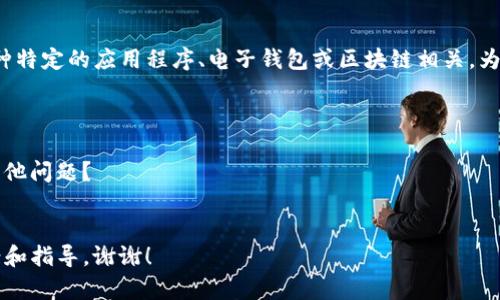 看起来您提到的“b特派导入钱包字无效”可能与某种特定的应用程序、电子钱包或区块链相关。为了更好地帮助您，您能否提供更多的背景或上下文？

例如：
1. 这是哪个应用或平台的导入钱包功能？
2. 错误信息指的是什么？是导入地址不正确还是其他问题？
3. 您希望实现什么样的功能？

提供更多信息将有助于我更好地为您提供解决方案和指导。谢谢！