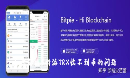 如何解决B特派TRX收不到币的问题