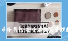全面解析B特派泰达币冷钱