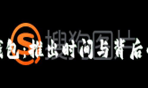 : 比特派钱包：推出时间与背后的技术演变