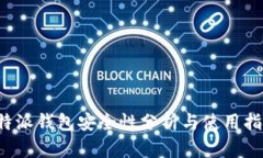 b特派钱包安全性分析与使