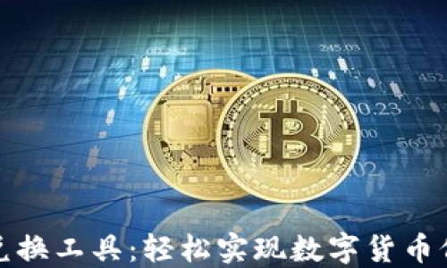 
比特派兑换工具：轻松实现数字货币价值转化