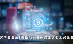 如何下载正版B特派App：详