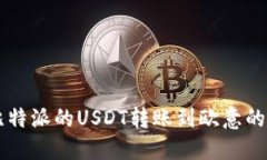 ### 比特派的USDT转账到欧意