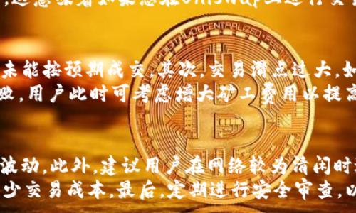 
  如何在比特派上使用Uniswap进行交易 / 
 guanjianci 比特派, Uniswap, 去中心化交易所, 加密货币 /guanjianci 

引言
随着区块链技术的迅猛发展，去中心化金融（DeFi）的应用日益普及。其中，Uniswap作为最流行的去中心化交易所之一，为用户提供了方便的加密货币交易服务。而比特派作为一款用户友好的数字资产钱包，也开始支持用户使用Uniswap进行交易。本文将详细介绍如何在比特派上使用Uniswap进行交易，并解答用户可能遇到的相关问题。

比特派概述
比特派是一款多功能数字资产钱包，支持多种主流加密货币的存储和管理。用户可以通过比特派轻松地进行转账、交易和投资，且其界面友好，适合初学者。同时，比特派还具备去中心化交易、NFT管理和DeFi功能，使其成为全方位的加密货币工具。

Uniswap介绍
Uniswap是基于以太坊链的去中心化交易所，它采用自动化做市商（AMM）模型来提供流动性。用户可以通过Uniswap直接与智能合约进行交易，无需第三方中介，确保了交易的安全和匿名。Uniswap上支持的交易对数量庞大，用户可以在平台上轻易地交换各种ERC-20代币。

如何在比特派上使用Uniswap

h4步骤一：下载安装比特派/h4
首先，用户需要在应用商店下载安装比特派钱包。比特派支持iOS和Android系统，用户可以根据自己的设备选择相应的版本进行下载。

h4步骤二：创建或导入钱包/h4
安装完成后，打开比特派应用。用户可以选择创建新钱包或导入已有钱包。如果是新用户，需跟随提示设置安全密码并备份助记词，确保资产安全。

h4步骤三：充值资产/h4
为了在Uniswap上进行交易，用户需要将以太坊或其他ERC-20代币充值到比特派钱包中。用户可以通过购买或从其他钱包转账的方式完成这一过程。

h4步骤四：连接Uniswap/h4
在比特派钱包中，找到“去中心化交易”或“交易”选项，找到Uniswap并点击连接。此时，比特派会自动与Uniswap的智能合约进行连接，用户可以在应用内顺利进行交易。

h4步骤五：选择交易对/h4
连接成功后，用户可以在Uniswap界面上选择想要交易的代币对。例如，如果用户想用以太坊换取某种ERC-20代币，可以在“交换”页面选择相应的代币。

h4步骤六：确认并完成交易/h4
在选择好交易对后，用户需输入交易金额并确认交易详情。确认无误后，点击“交换”按钮并按照提示完成交易确认。在确认后，交易将被送往Uniswap的智能合约进行处理。

h4步骤七：查看交易状态/h4
用户可以通过比特派钱包查看交易状态，通常交易会在几分钟内完成。用户也可以通过以太坊区块浏览器来跟踪自己的交易信息。

常见问题解答

h4问题一：为什么选择比特派钱包使用Uniswap？/h4
选择比特派钱包进行Uniswap交易的优势是多方面的。首先，比特派作为一个全能钱包，用户可以轻松管理多种加密货币，还可以进行去中心化交易、参与DeFi项目等。其次，比特派用户界面友好，操作简单，适合新手用户。此外，比特派支持一键连接Uniswap，用户无需手动配置复杂的设置，极大提升了交易的便利性和效率。
而且，比特派具备较高的安全性，用户的私钥由用户自行掌控，降低了资产被盗用的风险。相较于中心化交易所的操作过程，使用比特派钱包在Uniswap进行交易确保了去中心化的性质，更加符合加密货币的初衷。

h4问题二：在Uniswap上交易的费用是怎样的？/h4
在Uniswap进行交易时，用户需要支付的费用主要包括两部分：网络手续费和流动性费用。网络手续费是基于以太坊网络的交易费用，随网络拥堵程度变化而波动。通常在网络繁忙时，用户可能需要支付更高的费用。
流动性费用是Uniswap平台收取的手续费，用于激励流动性提供者。每笔交易将收取0.3%的流动性费用，此费用会按照比例分配给提供流动性的用户。这意味着如果您在Uniswap上进行交易，费用会比较高，但流动性较强的交易对通常会减少价格滑点，提高交易的成功率。

h4问题三：交易失败的原因有哪些？/h4
交易在Uniswap上失败的原因较为复杂，常见的有以下几种：首先，价格波动。由于Uniswap是实时交易，代币价格可能出现快速变动，导致用户的订单未能按预期成交。其次，交易滑点过大。如果设置的滑点容忍度过小，价格一有变化导致超出滑点范围，交易就会失败。
此外，网络拥堵也是交易失败的重要原因之一。如果以太坊网络处于高度繁忙状态，交易被矿工选择的机率下降，也会导致交易长时间未确认，最终失败。用户此时可考虑增大矿工费用以提高交易的优先级。最后，用户的钱包余额不足也会导致交易失败，因此在发起交易前，请确保钱包中有足够的资产。

h4问题四：如何提高在Uniswap上的交易成功率？/h4
提高在Uniswap上交易成功率的关键在于合理设置滑点容忍度和及时关注市场行情。用户在发起交易时，可以适当增大滑点容忍度，以应对实时价格波动。此外，建议用户在网络较为清闲时进行交易，这样可以更快地完成交易确认，减少因网络拥堵造成的交易失败。
还可利用一些数据工具监测价格趋势，提前判断交易时机，选择最佳的价格进行交易。同时，关注Uniswap的流动性池，为交易提供更优的流动性，以减少交易成本。最后，定期进行安全审查，以确保交易过程中的安全性和有效性。
```