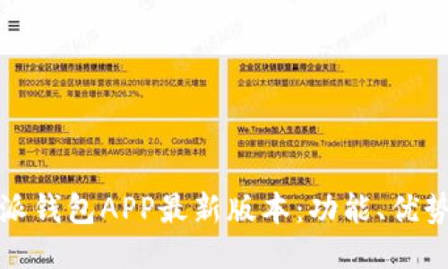 : 探索比特派钱包APP最新版本：功能、优势及使用指南