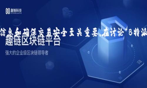 在现代社会，身份认证已成为安全与信任的基石。无论是在线交易、社交媒体还是其他数字平台，用户的身份认证对于保护个人信息和确保交易安全至关重要。在讨论“B特派”平台的身份认证问题时，我们需要深入了解身份认证的意义、必要性以及B特派的具体操作流程。以下是对该主题的详细介绍。

div
B特派身份认证的重要性与现状分析